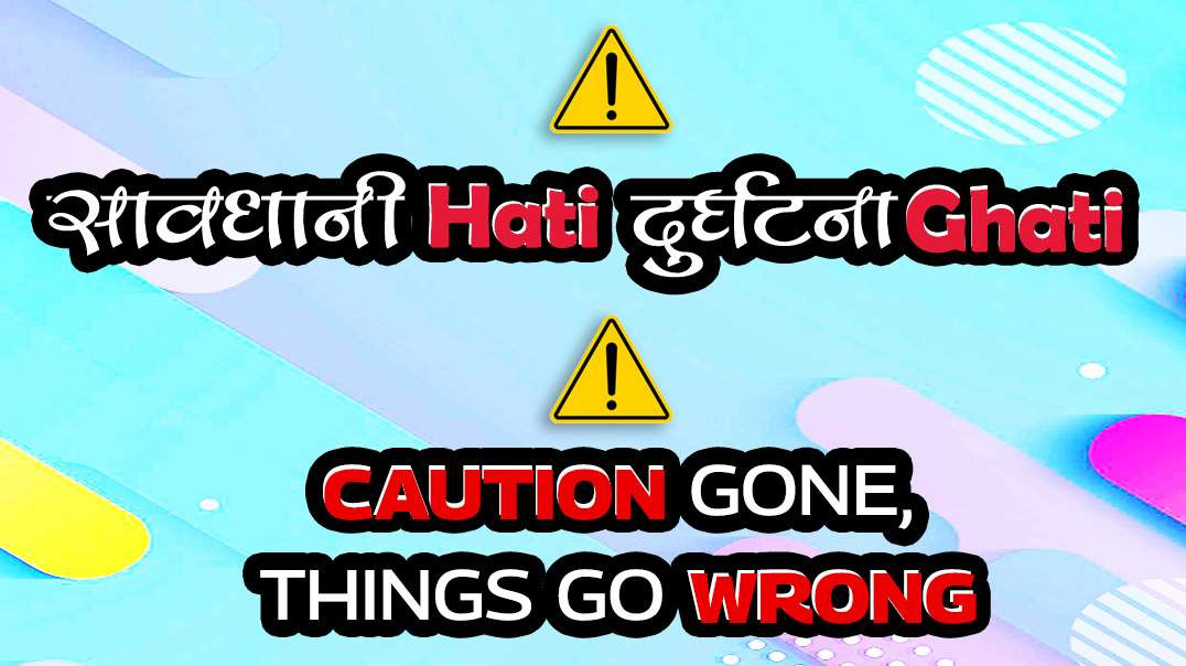 सावधानी Hati दुर्घटना Ghati I Caution gone, things go Wrong